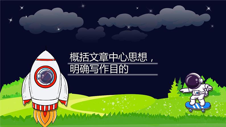 小升初阅读难点解析:概括文章中心思想,明确写作目的-部编版小学语文六年级课件01