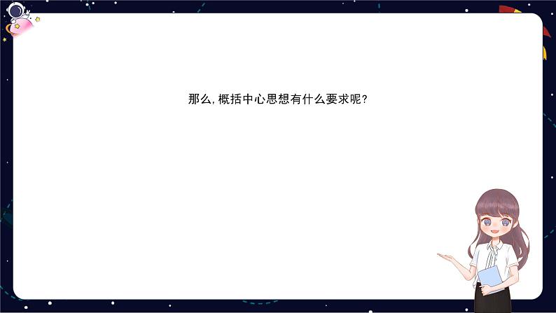 小升初阅读难点解析:概括文章中心思想,明确写作目的-部编版小学语文六年级课件06