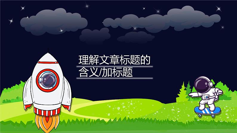 小升初阅读难点解析:理解文章标题的含义、加标题-部编版小学语文六年级课件01