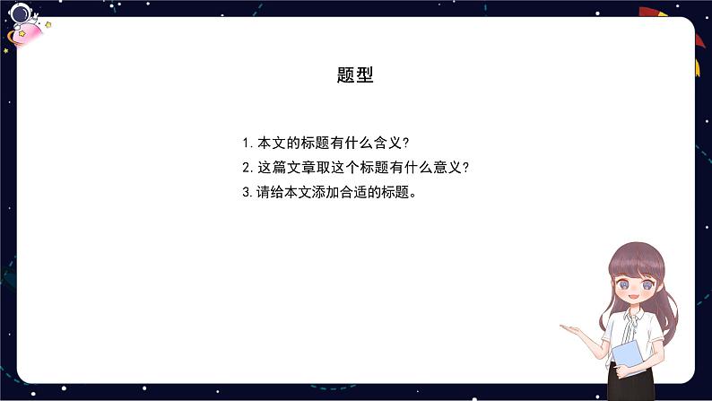小升初阅读难点解析:理解文章标题的含义、加标题-部编版小学语文六年级课件05