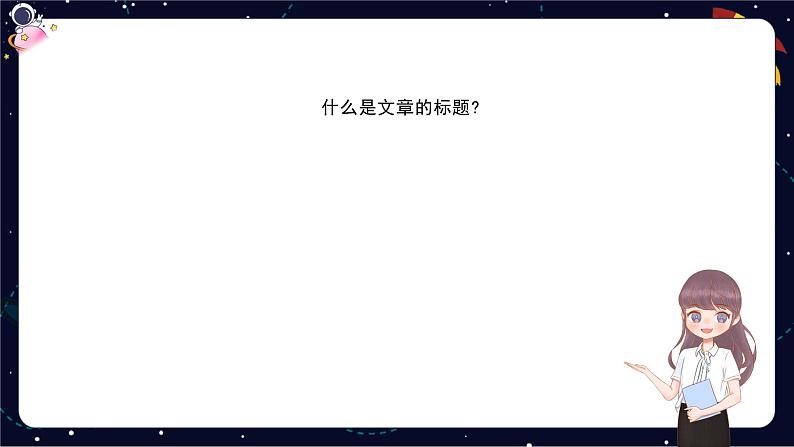 小升初阅读难点解析:理解文章标题的含义、加标题-部编版小学语文六年级课件06
