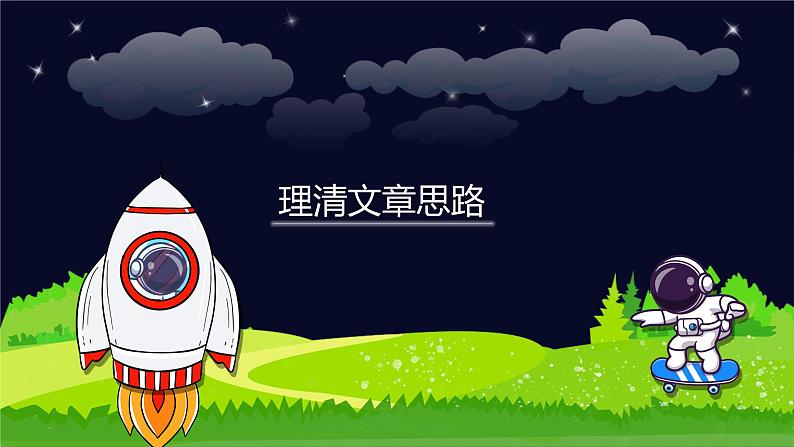 小升初阅读难点解析:理清文章思路基础讲解-部编版小学语文六年级课件第1页