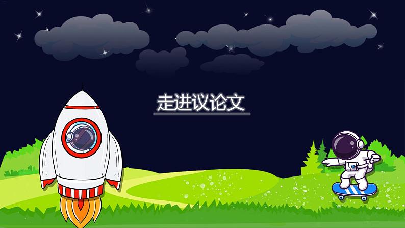 小升初阅读难点解析:走进议论文-部编版小学语文六年级课件01