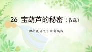 小学语文人教部编版四年级下册宝葫芦的秘密精品作业ppt课件
