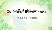 人教部编版四年级下册宝葫芦的秘密优秀作业ppt课件