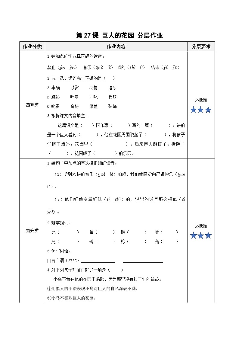 【新课标】部编版小学语文四下第27课《巨人的花园》(第一课时)课件+教案+学习任务单+分层作业01