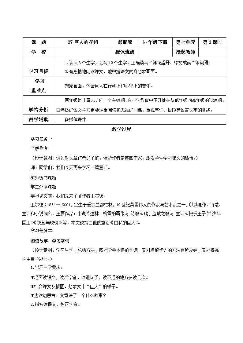 【新课标】部编版小学语文四下第27课《巨人的花园》(第一课时)课件+教案+学习任务单+分层作业01