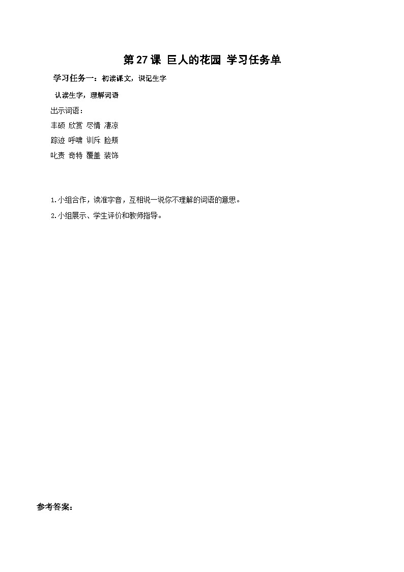【新课标】部编版小学语文四下第27课《巨人的花园》(第一课时)课件+教案+学习任务单+分层作业01