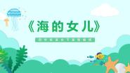 小学语文人教部编版四年级下册海的女儿完美版作业ppt课件