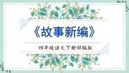 小学语文人教部编版四年级下册习作：故事新编优质课件ppt
