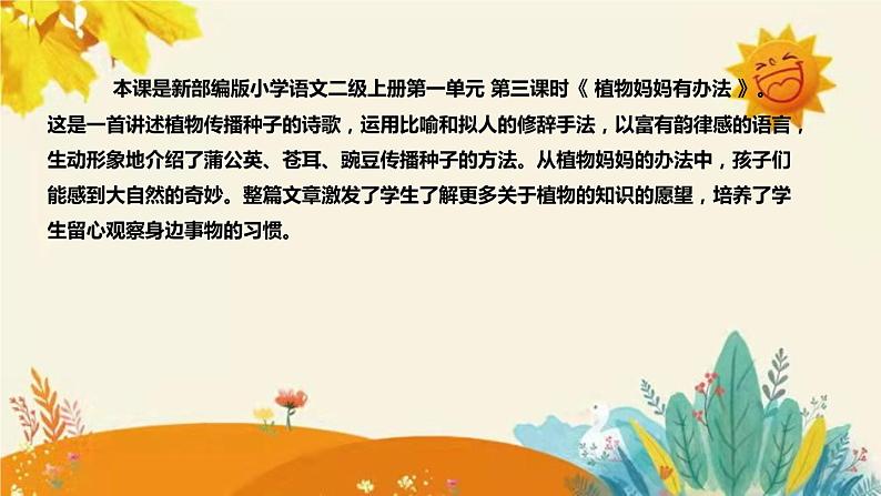 新部编版小学语文二年级上册第三课时 《植物妈妈有办法》说课稿附反思含板书和课后练习及答案和知识点汇总课件PPT04