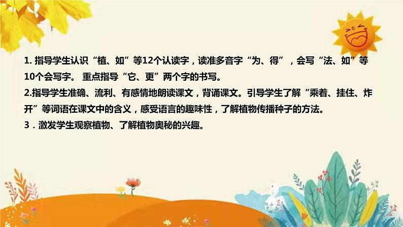 新部编版小学语文二年级上册第三课时 《植物妈妈有办法》说课稿附反思含板书和课后练习及答案和知识点汇总课件PPT08