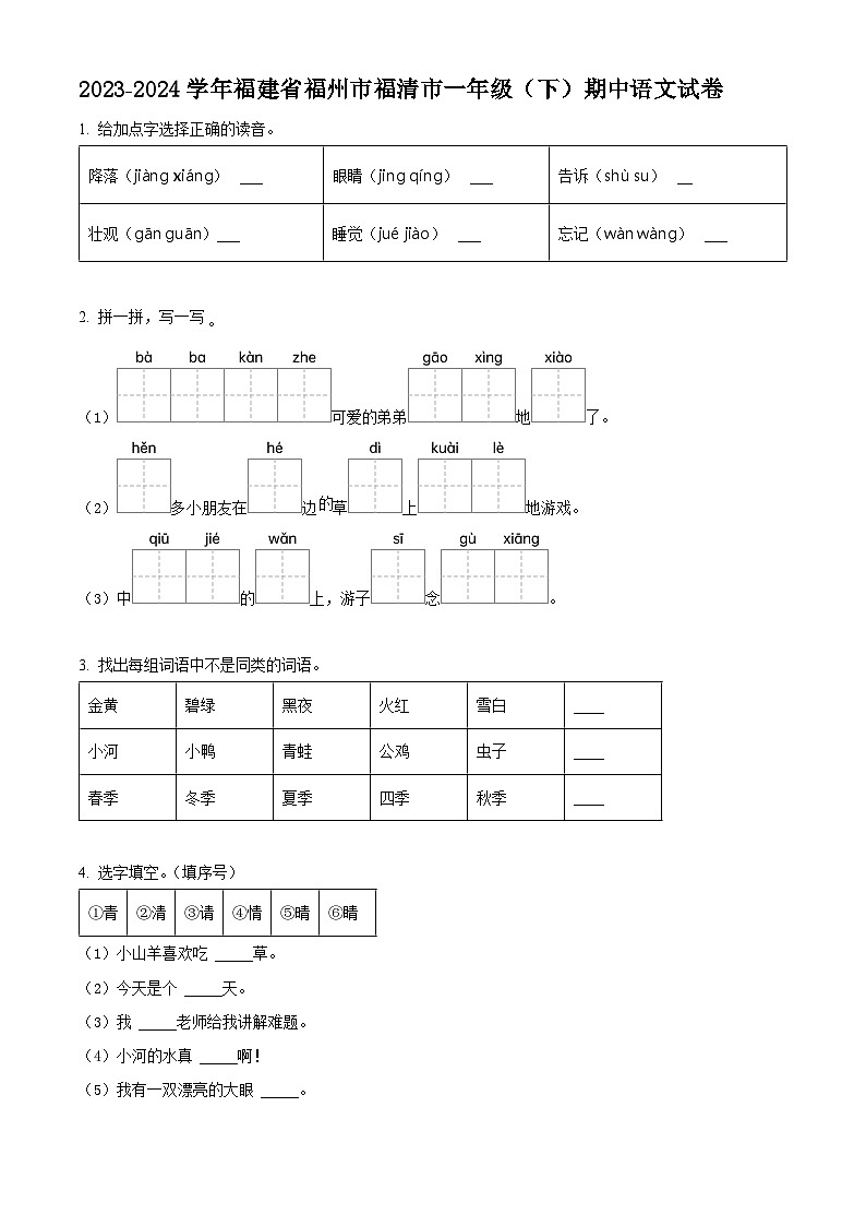 2023-2024学年福建省福州市福清市部编版一年级下册期中考试语文试卷(原卷版+解析版)01
