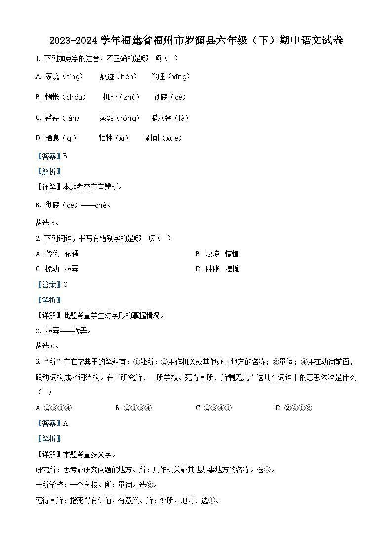 2023-2024学年福建省福州市罗源县部编版六年级下册期中考试语文试卷(原卷版+解析版)01
