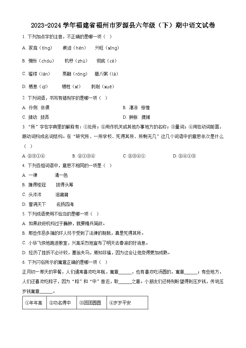 2023-2024学年福建省福州市罗源县部编版六年级下册期中考试语文试卷(原卷版+解析版)01
