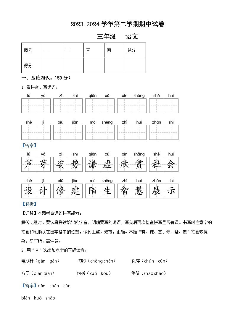2023-2024学年甘肃省庆阳市镇原县部编版三年级下册期中考试语文试卷(原卷版+解析版)01