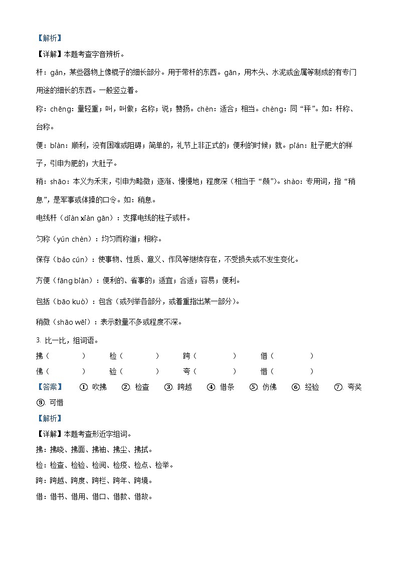 2023-2024学年甘肃省庆阳市镇原县部编版三年级下册期中考试语文试卷(原卷版+解析版)02