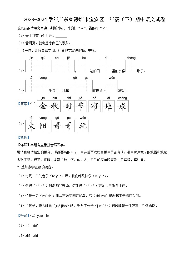 2023-2024学年广东省深圳市宝安区部编版一年级下册期中考试语文试卷(原卷版+解析版)01