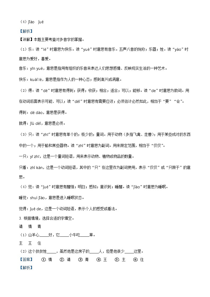 2023-2024学年广东省深圳市宝安区部编版一年级下册期中考试语文试卷(原卷版+解析版)02