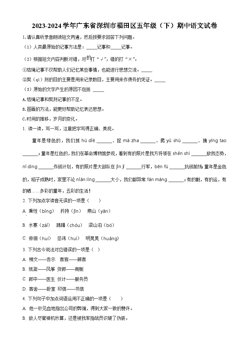 2023-2024学年广东省深圳市福田区部编版五年级下册期中考试语文试卷(原卷版+解析版)01