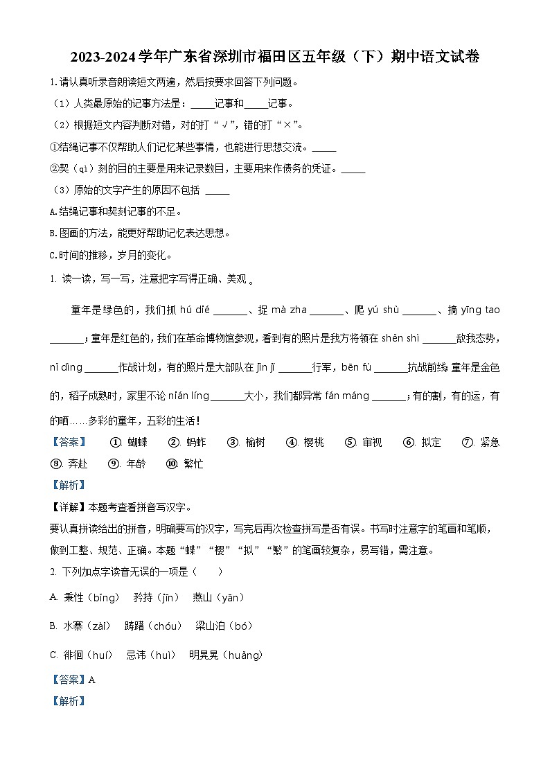 2023-2024学年广东省深圳市福田区部编版五年级下册期中考试语文试卷(原卷版+解析版)01