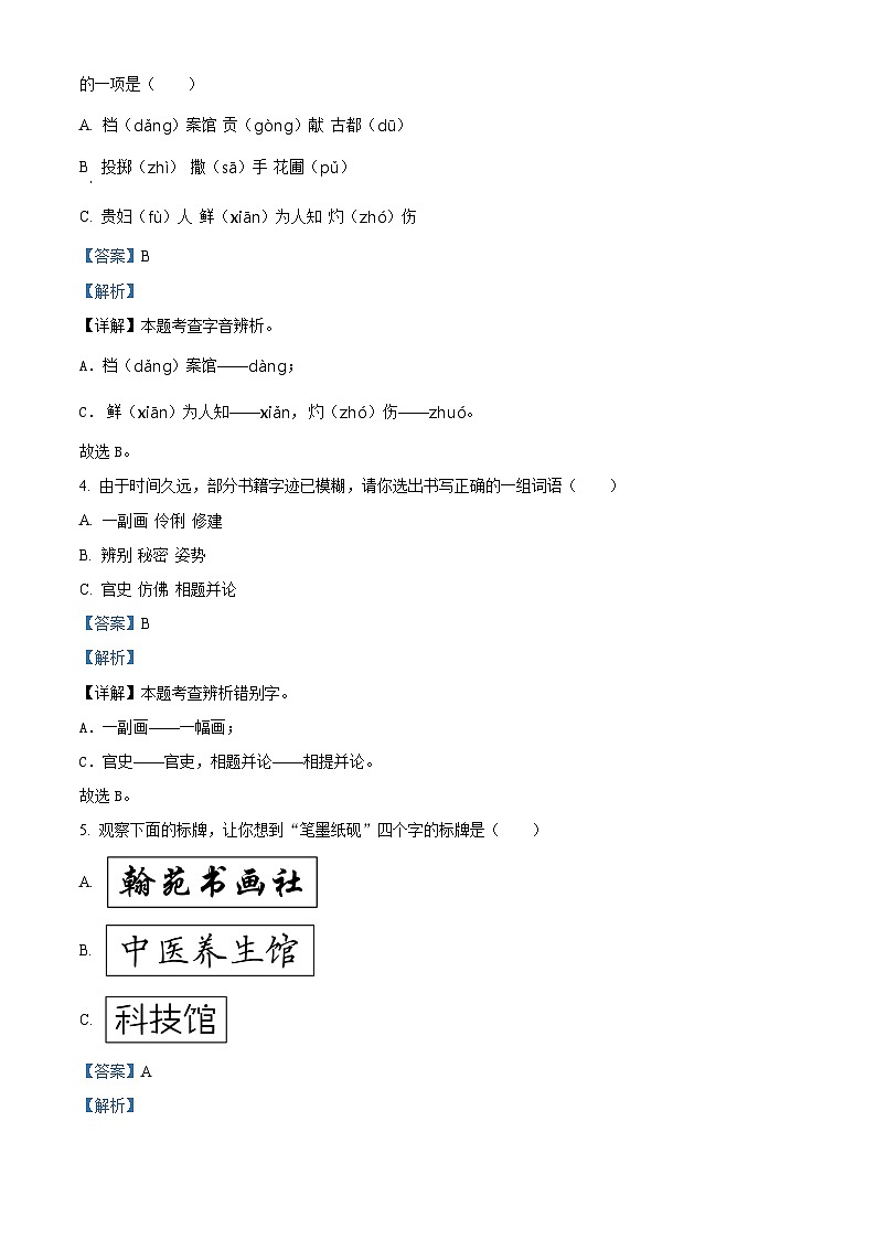2023-2024学年山东省潍坊市昌邑市部编版三年级下册期中考试语文试卷(原卷版+解析版)02