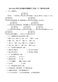 2023-2024學(xué)年江蘇省泰州市海陵區(qū)三年級（下）期中語文試卷