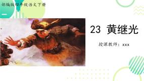 人教部编版四年级下册黄继光图片课件ppt