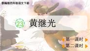 人教部编版四年级下册黄继光教课课件ppt