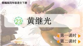 人教部编版四年级下册黄继光教课课件ppt