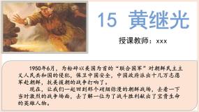 人教部编版四年级下册黄继光教学ppt课件
