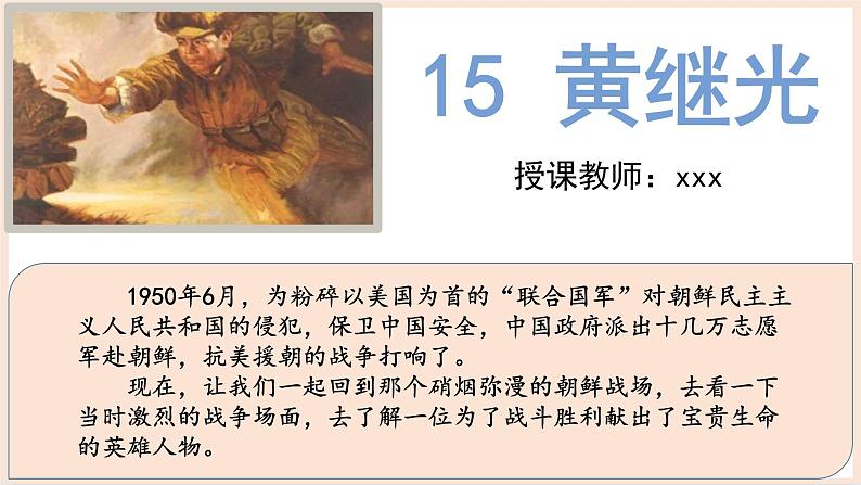 部编版语文四年级第七单元 23 《黄继光》课件 (4)01