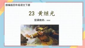 小学语文人教部编版四年级下册黄继光说课课件ppt