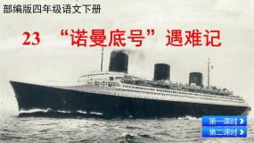 人教部编版四年级下册诺曼底号遇难记教课内容课件ppt