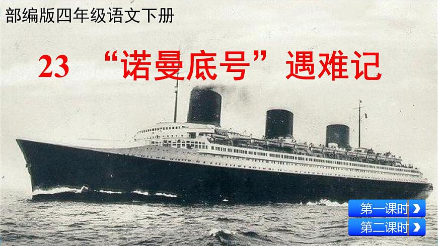 部編版語(yǔ)文四年級(jí)第七單元 24 《“諾曼底”號(hào)遇難記》課件 (3)第1頁(yè)