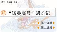 人教部编版四年级下册诺曼底号遇难记课前预习课件ppt