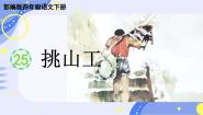 小学语文人教部编版四年级下册挑山工课堂教学ppt课件