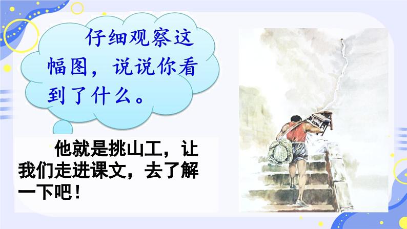 部编版语文四年级第七单元 25《挑山工》课件1 (4)第2页