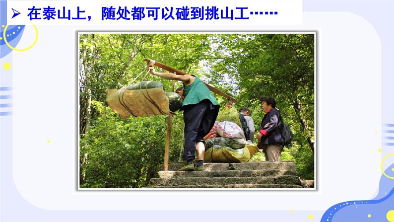 部编版语文四年级第七单元 25《挑山工》课件1 (4)第4页