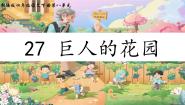人教部编版四年级下册巨人的花园教学演示ppt课件