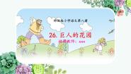 语文四年级下册巨人的花园课文ppt课件