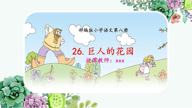 部编版语文四年级第七单元 27 《巨人的花园》课件 (5)第1页