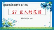 小学语文人教部编版四年级下册巨人的花园授课ppt课件