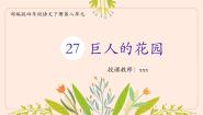 小学语文巨人的花园评课课件ppt