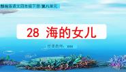小学语文人教部编版四年级下册海的女儿集体备课课件ppt