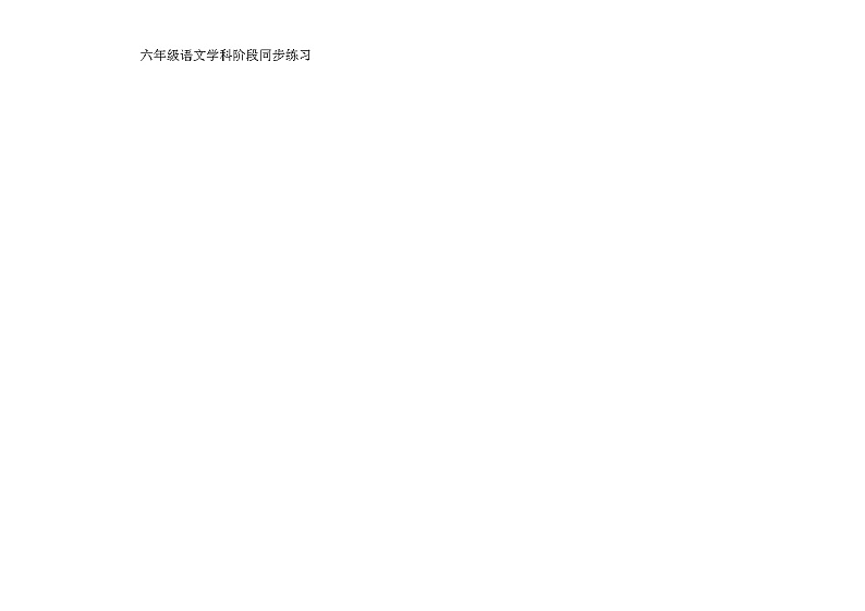 甘肃省金昌市金川区龙门学校2023-2024学年六年级下学期学科阶段同步练习语文试卷第1页