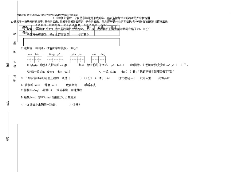 甘肃省金昌市金川区龙门学校2023-2024学年六年级下学期学科阶段同步练习语文试卷第2页