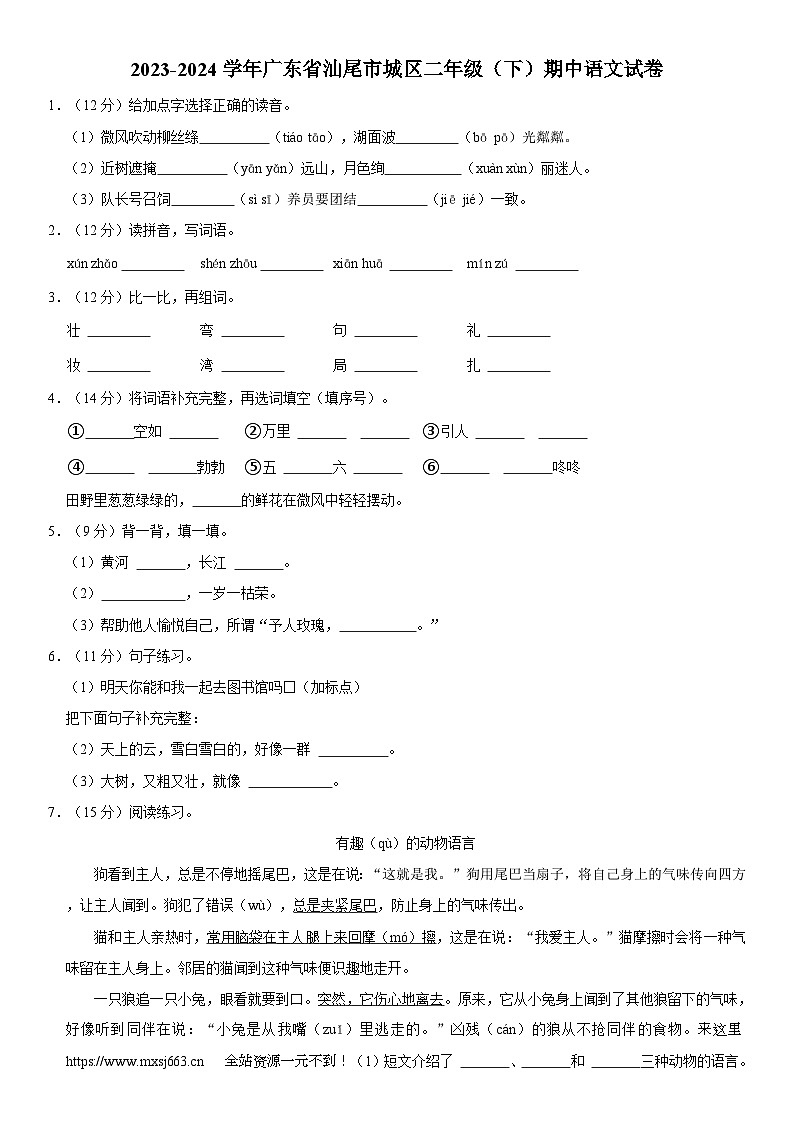 广东省汕尾市城区2023-2024学年二年级下学期期中语文试题第1页