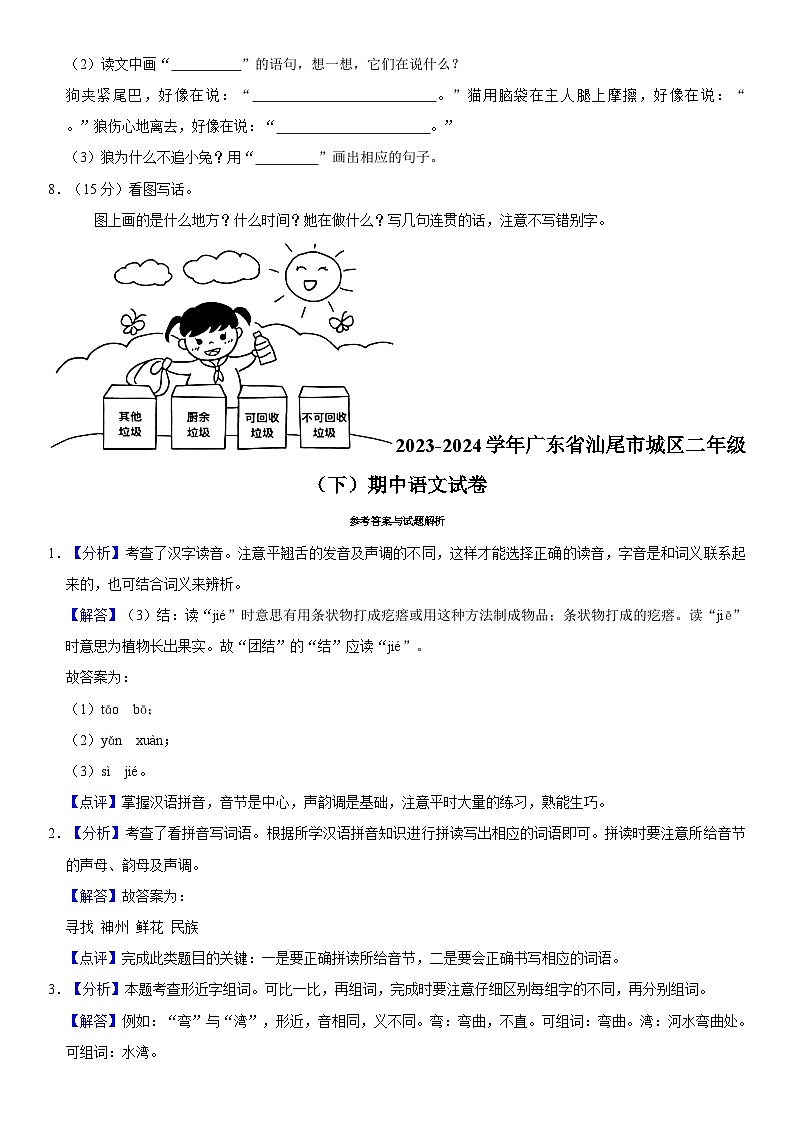 广东省汕尾市城区2023-2024学年二年级下学期期中语文试题第2页