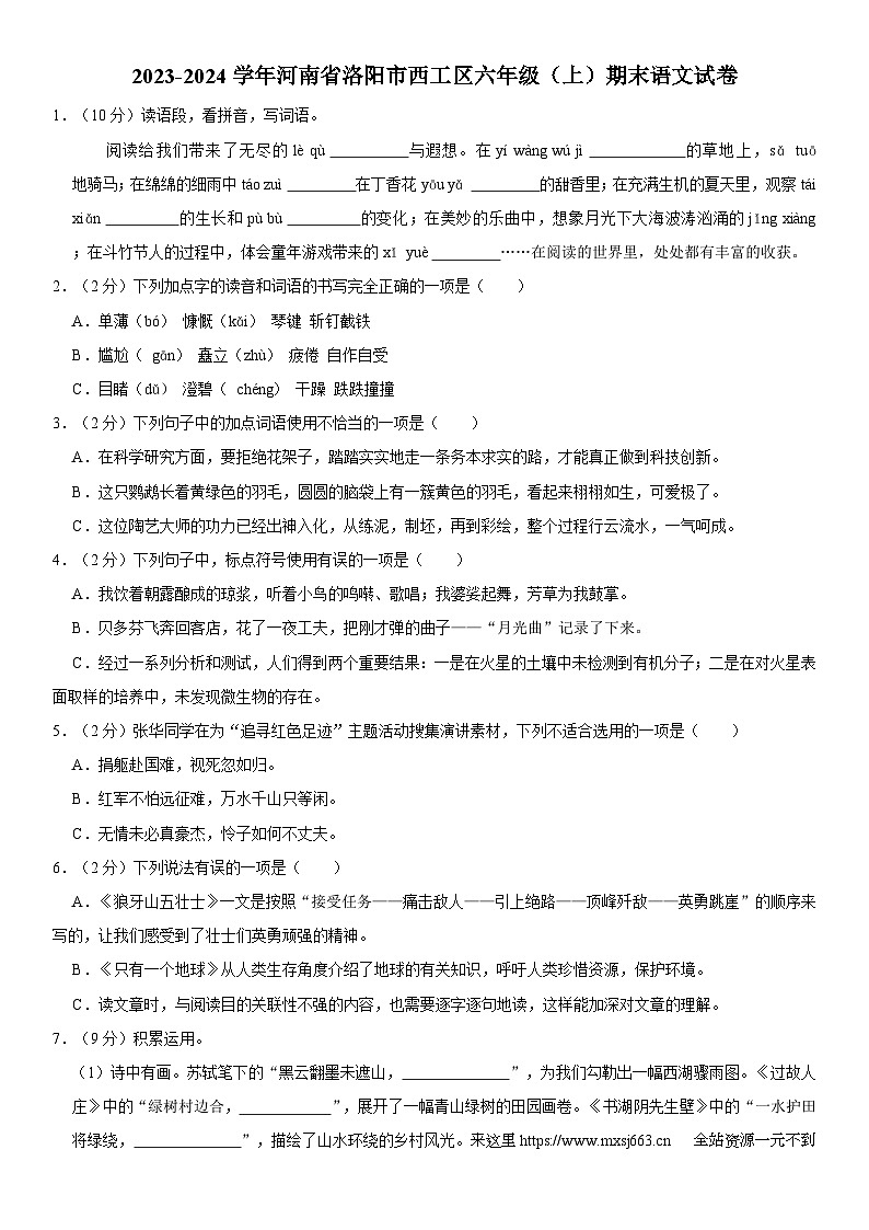 河南省洛阳市西工区2023-2024学年六年级上学期期末语文试卷01